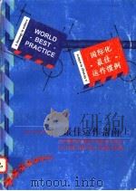 酒店行业最佳运作指南  上   1997  PDF电子版封面  7305030449  德雷克·凯撒著 