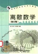 离散数学  修订版   1997  PDF电子版封面  7307022966  刘玉珍，刘咏梅编著 