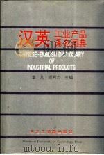 汉英工业产品译名词典   1993  PDF电子版封面  7810064452  李凡，程柯力主编 