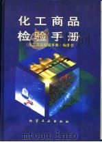 化工商品检验手册   1996  PDF电子版封面  7502514287  周延章主编；《化工商品检验手册》编委会编 