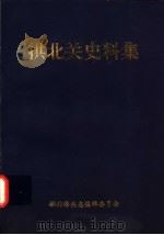 拱北关史料集   1998  PDF电子版封面    拱北海关志编辑委员会 