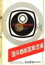 国外商标图案选编   1980  PDF电子版封面  4222·02  中国出口商品包装研究所编 