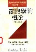 商品学概论   1981  PDF电子版封面  7300023347  万 融，张万福，吴小Leng编著 
