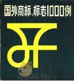 国外商标、标志1000例   1987  PDF电子版封面  8172·1697  王蓉生，郁序新编 