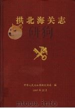 拱北海关志   1998  PDF电子版封面    中华人民共和国拱北海关编 