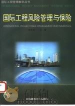 国际工程风险管理与保险   1996  PDF电子版封面  711202885X  雷胜强主编 