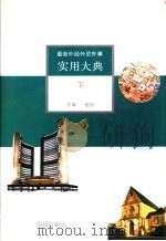 最新外经外贸外事实用大典  下   1993  PDF电子版封面  7800619591  赵宏主编 