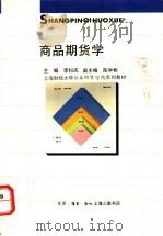 商品期货学   1996  PDF电子版封面  754260905X  李扣庆主编 