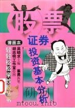 证券投资基本分析  漫画本   1999  PDF电子版封面  7508017307  吴晓求主编；崔勇执笔，胡志明工作室绘图 