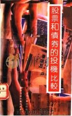 股票和债券的投机比较   1991  PDF电子版封面  7563003908  王荣，叶琳编著 