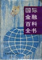 国际金融百科全书  上   1994  PDF电子版封面  7500520875  陈元等主编 