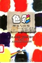 色彩理论与应用   1992  PDF电子版封面  7534401860  吴镇保，张闻彩著 