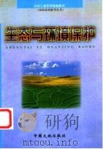 生态与环境保护   1999  PDF电子版封面  7800973239  傅中平主编 