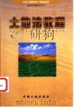 土地法教程   1999  PDF电子版封面  7800973107  茆书斌主编 
