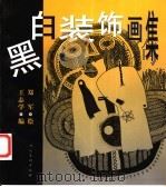 黑白装饰画集   1999  PDF电子版封面  7102019807  郑军绘；王志学编 