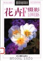 花卉摄影   1998  PDF电子版封面  7805364753  （美）艾伦·罗卡奇（Allen Rokach），（美）安妮· 