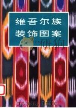 维吾尔族装饰图案   1994  PDF电子版封面  7102013531  张亨德等编绘 