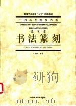 书法篆刻   1999  PDF电子版封面  7810197142  王冬龄编著 