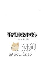 可溶性还原染料印染法   1959  PDF电子版封面  15041·455  水佑人，董亨荣编 