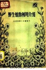 野生植物利用介绍  第1集   1958  PDF电子版封面  T15110·19  江西省轻工业厅编 