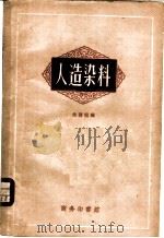 人造染料   1935  PDF电子版封面  15017·3  朱积煊编 