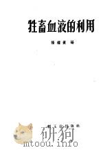 牲畜血液的利用   1960  PDF电子版封面  15042·1151  杨耀寰编 