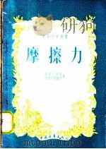 摩擦力   1952  PDF电子版封面  13009·54  （苏）李索夫斯基（Л.Лисовский），（苏）沙洛茂诺维 