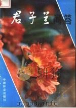 君子兰问答   1984  PDF电子版封面  16046·1168  杨其嘉编著 