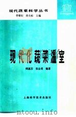 现代化蔬菜温室   1986  PDF电子版封面  16119·863  师惠芬，张志勇编著 