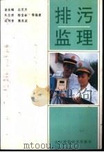 排污监理   1992  PDF电子版封面  7533109449  谢汝梅，丛芝东等编著 