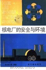 核电厂的安全与环境（1990 PDF版）