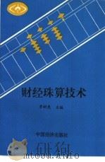 财经珠算技术   1993  PDF电子版封面  7501723532  詹树惠主编 