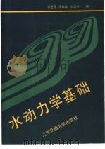 水动力学基础   1990  PDF电子版封面  7313002622  刘岳元等编 