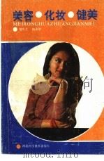 美容·化妆·健美   1986  PDF电子版封面  17365·15  邹本芝，杨惠敏编 