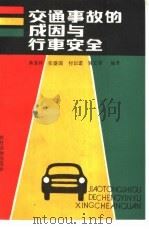 交通事故的成因与行车安全   1987  PDF电子版封面  7504800767  蒋富祥编 