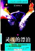 灵魂的飘泊  一个人本主义者的生命历程   1997  PDF电子版封面  7505714171  陈华梅著 