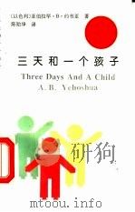 三天和一个孩子   1994  PDF电子版封面  7500415915  （以）亚伯拉罕·B.约书亚（A.B.Yehoshua）著；陈 