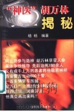 “神医”胡万林揭秘   1999  PDF电子版封面  7539617217  杨杨编著 