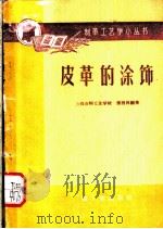 皮革的涂饰   1959  PDF电子版封面  15042·541  上海市轻工业学校，张西林编著 