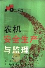 农机安全生产与监理   1987  PDF电子版封面  15144·738  姜樵编著 