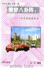 横穿八卦阵  开车进城路路通   1993  PDF电子版封面  7805424888  一丁，云飞编著 