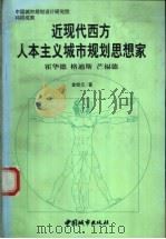 近现代西方人本主义城市规划思想家  霍华德、格迪斯、芒福德   1998  PDF电子版封面  7507409910  金经元著 