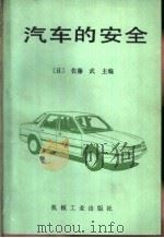 汽车的安全   1988  PDF电子版封面  711100597X  （日）佐藤武主编；吴关昌，陈倩译 