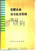 化肥企业安全技术管理   1991  PDF电子版封面  7502509518  张金钟主编 