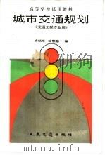 城市交通规划   1990  PDF电子版封面  711400978X  肖秋生，徐慰慈编 