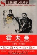 霍夫曼短篇小说选   1996  PDF电子版封面  7540414987  （德）霍夫曼（Ernst theodor amadeus h 