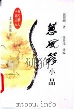 蕙风簃小品   1998  PDF电子版封面  7200032328  况周颐著；张秉戍选编 