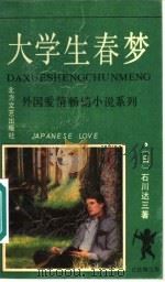 大学生春梦   1992  PDF电子版封面  7531706075  （日）石川达三著；敏毅等译 