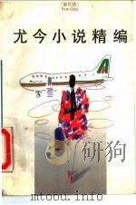尤今小说精编（1993 PDF版）