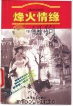 烽火情缘（1998 PDF版）
